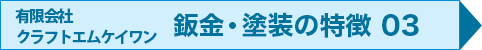 有限会社クラフトエムケイワンの鈑金・塗装の特徴 03