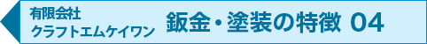 有限会社クラフトエムケイワンの鈑金・塗装の特徴 04