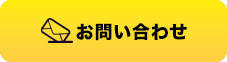 24時間365日受付OK お問い合わせフォーム