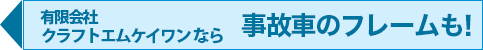 事故車のフレーム修正もお任せ！