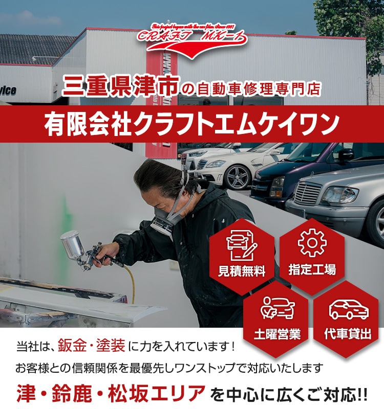 三重県津市で車のキズ・ヘコミ修理は有限会社クラフトエムケイワンへ