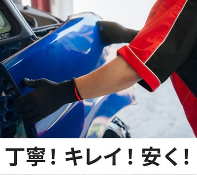 丁寧！キレイに！安く！