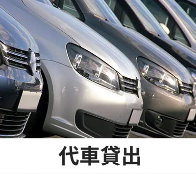代車貸出