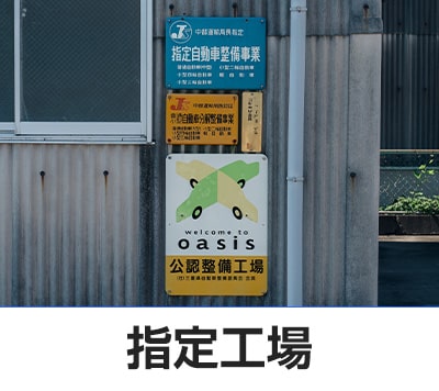 指定工場