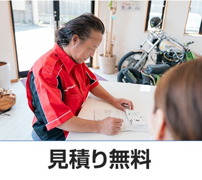 見積無料