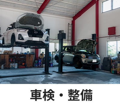 車檢・整備
