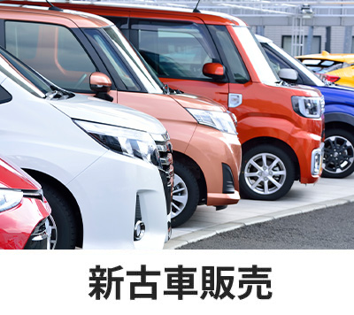 新古車販売