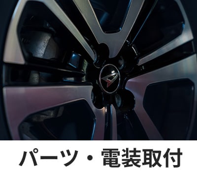 パーツ・電装取り付け