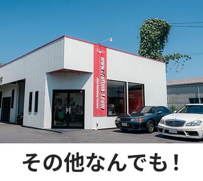 その他なんでも！