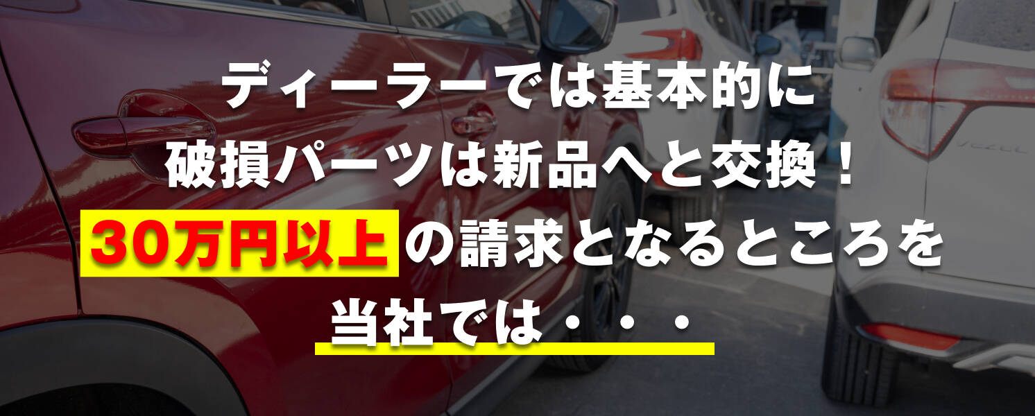 ディーラーでは基本的に損傷パーツは新品に交換。30万円以上の請求となるところを…