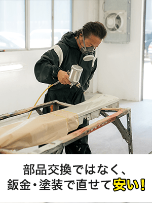 部品交換ではなく、鈑金・塗装で直せて安い！