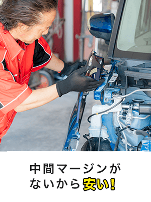 中間マージンがないから安い！