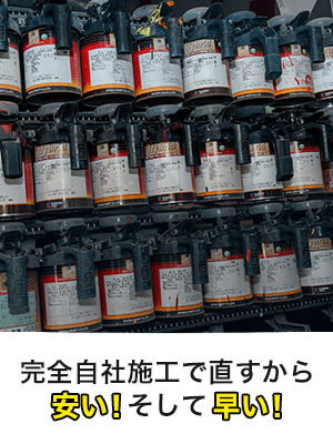 完全自社施工で直すから安い！そして早い！