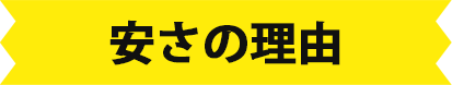 安さの理由