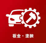 鈑金・塗装