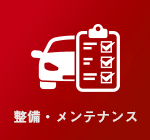 整備・メンテナンス