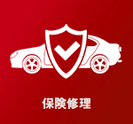 保険修理